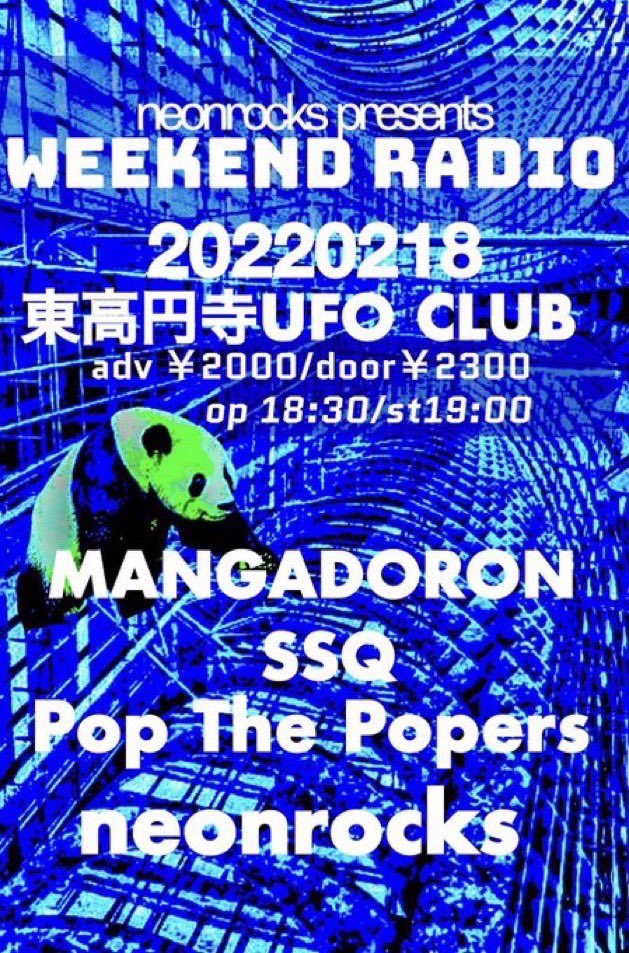 2/18 金 東高円寺UFO CLUB | neonrocks presents WEEKEND RADIO