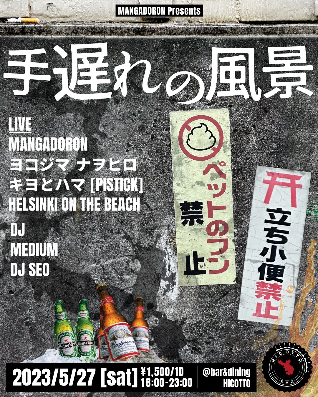 5/27 土曜日  明大前 Hicotto　MANGADORON presents 〜手遅れの風景〜